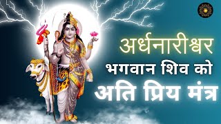 अर्धनारीश्वर भगवान शिव को अति प्रिय मंत्र ॥ Lord Shiva Mantra ॥ anandbhajnam shiva mahakal [upl. by Eshelman]