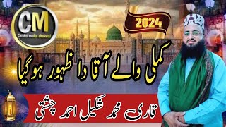 Kamli wale Aqa da zahur ho gaya  Qari Shakeel Ahmad Chishti  new bayan [upl. by Barabbas913]