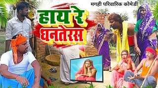 हाय रे धनतेरस  New Comedy  Hay Re Dhanteras Comedy बिनेशर चाचा TV चोरा लायें UdaydoctorBodhgaya [upl. by Robers663]