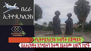 የኢትዮጲካሊንክ ጉብኝት በጃማይካ EthiopikaLink [upl. by Wagshul]