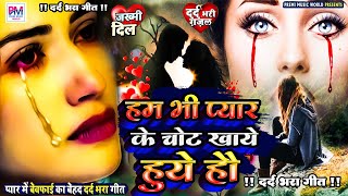 Sad Song  New Bewafai Song  Bewafa Song  Dil Ke Khun  BewafaSong  तेरी जुदाई तड़पाती है [upl. by Tloc]