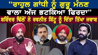 Rahul Gandhi ਨੂੰ ਗੁਰੂ ਮੰਨਣ ਵਾਲਾ ਅੱਜ ਭਟਕਿਆ ਫਿਰਦਾ Brinder Dhillon ਨੇ Ravneet Bitu ਨੂੰ ਦਿੱਤਾ ਤਿੱਖਾ ਜਵਾਬ [upl. by Cerelly]