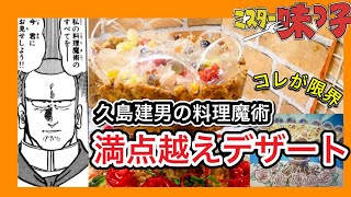 【再現不可能？】久島建男の満点超えるデザートは、再現できるのか？挑戦して見た！ [upl. by Ynaffit]