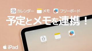 iPad カレンダーアプリにメモアプリやフリーボードを連携させる [upl. by Annaliese918]