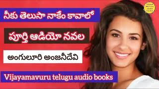 నీకు తెలుసా నాకేం కావాలోfull audio noveltelugu audio noveltelugu audio booktelugu podcast novel [upl. by Lilhak]