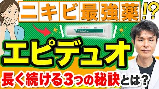 【エピデュオ】ニキビ治療薬の効果と副作用、使い方を皮膚科専門医が解説！ [upl. by Dowzall]