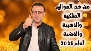 من هم المواليد الملكية والذهبية والفضية لعام 2025 ينتظرهم مفاجآت كبرى [upl. by Rabbi]