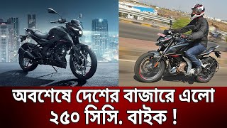 অবশেষে দেশের বাজারে এলো ২৫০ সিসি বাইক   Bajaj Pulsar N250  Bangla News  Mytv News [upl. by Pickar]