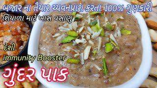 Gundar Paak recipeશિયાળા માં બનાવાતી ગુંદરની પેંદGunder Pend Winter vasanaગુંદર પાક winterfood [upl. by Ynottirb]