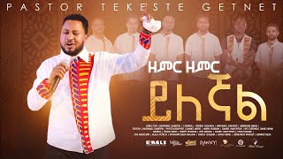 ፓር ተከስተ ጌትነት Pastor Tekeste Getnet quotዘምር ዘምር ይለኛልquot [upl. by Berrie]