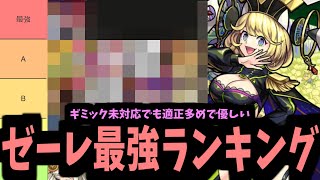 なんでその優しさをほんの少しクエ仕様に分けてやれなかったんだ？ゼーレ適正ランキング【モンスト】 [upl. by Airad676]