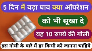 5 दिन में घाव क्या ऑपरेशन को सुखा दे ये गोली  Best Drying Tablet For Wound Problems [upl. by Alberic]