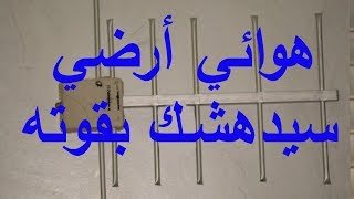 إصنع بنفسك هوائي إستقبال أرضي بإشارة قوية antenne TNT [upl. by Krebs239]