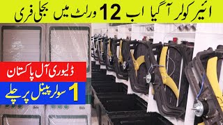 12 volt air cooler  wholesale market faisalabad  punjab vlogs  Short viral youtube [upl. by Nomannic]