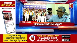 News Headlines 9AM  18082024  newsfirstkannada [upl. by Fidelia]