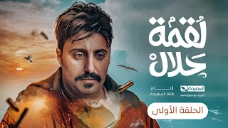 مسلسل لقمة حلال  الحلقة 1 عبدالله يحيى إبراهيم ، رغد المالكي ، توفيق الماخذي  4K  رمضان 1445هـ [upl. by Elatsyrk114]