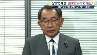 「非常に残念」「週末にかけて判断したい」自民党派閥の裏金で離党勧告処分 塩谷立衆議院議員の請求却下 [upl. by Refotsirk14]