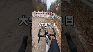 大学生の1日 inドイツ ドイツ ロードバイク roadbike trek germany [upl. by Thoer]