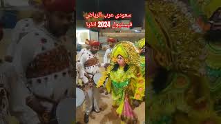 Saudi Arabia Riyadh festival India season 2024 duet [upl. by Elockcin268]