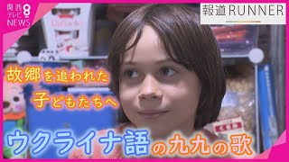 【特集】日本に避難してきた子どもたちにウクライナ語の「九九の歌」を 故郷を追われた姉弟の慣れない学校生活に密着 立ちはだかる言語の壁…【報道ランナー】 [upl. by Rizan]