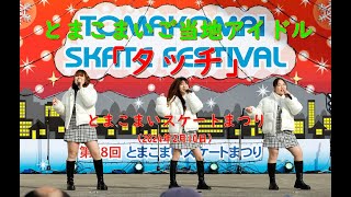 苫小牧ご当地アイドル「タッチ」 20240210 とまこまいスケートまつり [upl. by Tj]