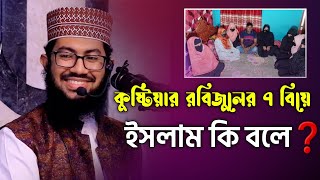 কুষ্টিয়ার রবিজুল সাত স্ত্রী নিয়ে থাকে একই ছাদের নিচে। ইসলামের বিধান কি। yahya taky official। [upl. by Arlana314]