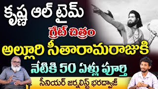 Unknown Facts about Hero Krishna Movie Alluri Seetharama Raju after 50 Years  Bharadwaja Talks [upl. by Sutton405]