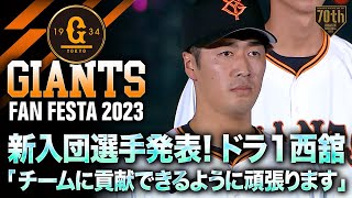 【ジャイアンツファンフェスタ2023】新入団選手発表！ドラ1西舘「チームに貢献できるように頑張ります」【巨人】 [upl. by Ades]