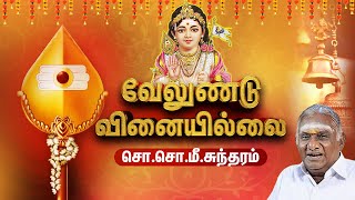 வேலுண்டு வினையில்லை I Velundu Vinaiyillai I ஆன்மிக சொற்பொழிவாளர் திருசொசொமீசுந்தரம்​ [upl. by Eetak]