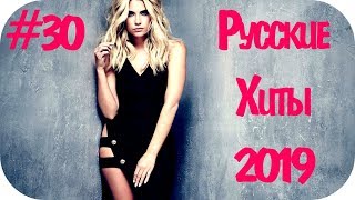 Русские Хиты 2019  2020 30 ❄️ Музло Музыка в Машину 2020 Дискотека 2020х Русская 🔝 Русские Песни [upl. by Revorg467]