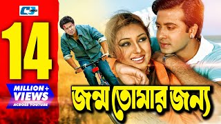 Jonmo Tomar Jonno  জন্ম তোমার জন্য  Bangla Movie  Shakib Khan  Apu Biswas  Misha Sawdagor [upl. by Mcgrody]