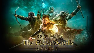 ФИЛЬМ  The Elder Scrolls Online 2018 Alamerd [upl. by Coryden9]