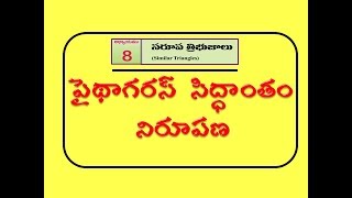 పైథాగరస్ సిద్ధాంతం నిరూపణ  proof of Pythagoras theorem [upl. by Baptlsta356]