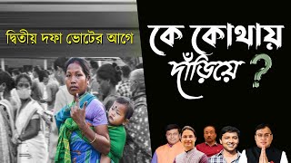 Live দ্বিতীয় দফার ভোট  Bengali News  Bangla News  News Kolkata  NK Digital [upl. by Vernita]