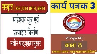 माहेश्वर सूत्र  संस्कृत उच्चारण स्थान  कक्षा 8 संस्कृत वर्कबुक कार्य पत्रक 3 [upl. by Thill731]