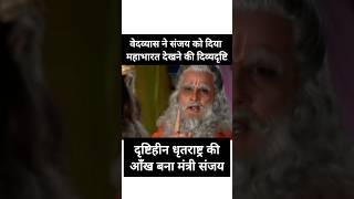 वेदव्यास ने दिया संजय को महाभारत देखने की दिव्य दृष्टि🥶 sanjay vedvyas dhritrashtra shorts [upl. by Lynette]