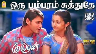 Oru Bambaram  HD Video Song  ஒரு பம்பரம் சுத்துதே Kumaran  Mahesh Babu  Trisha  Harris Jayaraj [upl. by Madison]