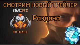 СМОТРИМ ТРЕЙЛЕР  РОЗЫГРЫШ  Путь до медали 2024 в Standoff 2 [upl. by Eidde]