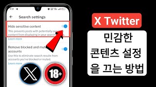 X Twitter 민감한 콘텐츠 설정을 끄는 방법2024 업데이트 민감한 콘텐츠 Twitter 활성화 [upl. by Carrick]