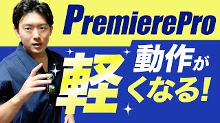 プレミアプロの動作を軽くする設定方法10選【プレミアプロ重いを改善】【PremierePro】 [upl. by Neztnaj]