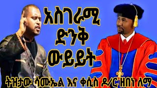 🔴ትዝታው ሳሙኤል እና መምህር ዘበነ ለማ memher zebene Lema ስለ ታቦት እንዲህ አለ መዝሙር ታቦት mezmur [upl. by Ayikaz]