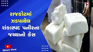 Breaking News Rajkot માં ઝડપાયેલ શંકાસ્પદ પનીરના જથ્થાનો કેસ  RMC Food Authorities  Paneer [upl. by Bannasch]