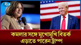 তহবিল সংগ্রহে রেকর্ড গড়লেন কমলা হ্যারিস  Kamala Harris  Rtv News [upl. by Pitzer739]