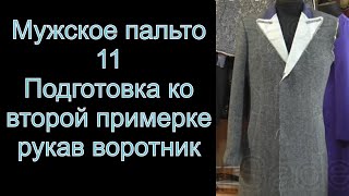 11 Подготовка ко 2 ой примерке Воротник рукава [upl. by Karine]