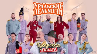 Гусарская палата — Уральские Пельмени [upl. by Hedwiga]