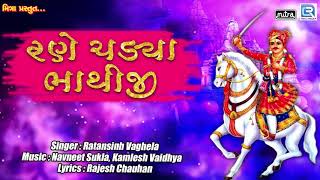 Bhathiji Superhit Song  Rane Chadya Bhathiji  Ratansinh Vaghela  Popular Gujarati Song [upl. by Hennahane]