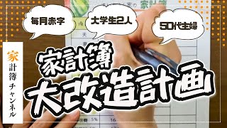 【家計簿大改造計画】大学生2人に年間400万以上⁉【１月家計簿締め＆特別費】 [upl. by Enimasaj]