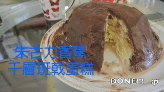 朱古力香蕉千層班戟蛋糕 Chocolate Banana Crepe Cake Recipe  Tamalines Kitchen [upl. by Elurd]