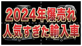 2024年（上半期）輸入車販売台数ランキングTOP10 [upl. by Anaoy]