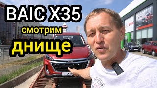 Днище BAIC X35  сразу видно автомобиль собран в России Вот почему всё так плохо [upl. by Anaes]